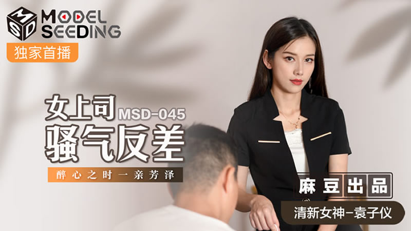 女上司骚气反差（MSD045）