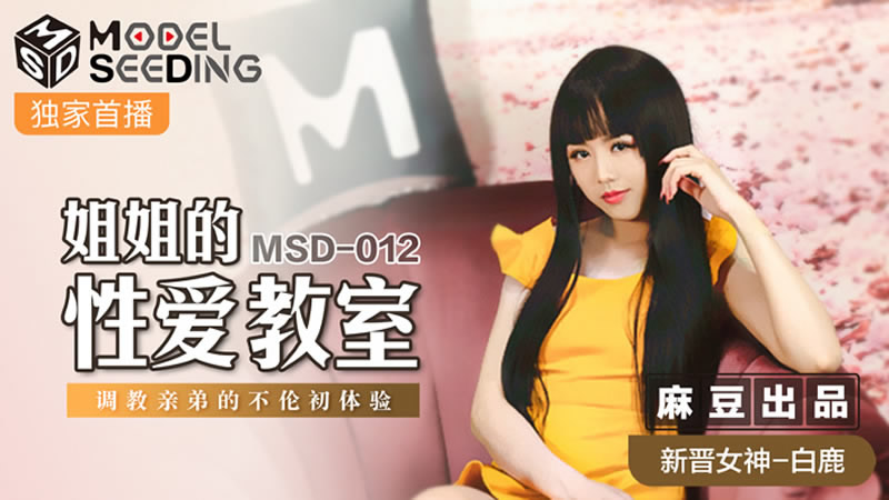 姐姐的性爱教室（MSD012）麻豆传媒