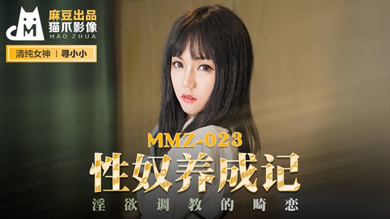 性奴养成记（猫爪影像 MMZ023）麻豆传媒