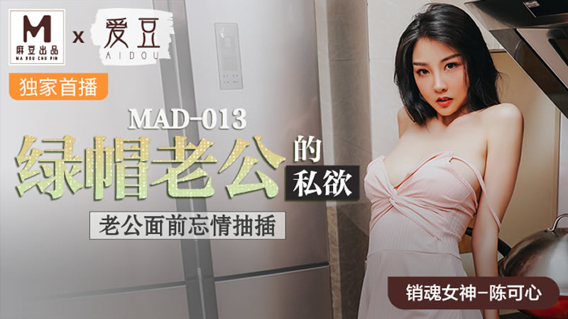 绿帽老公的私欲（爱豆 MAD013）