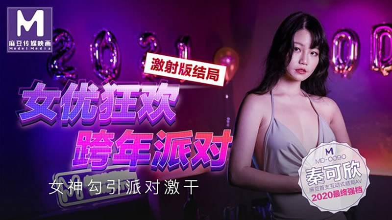 女优狂欢跨年派对 女神勾引派对激干（MD0090）麻豆传媒