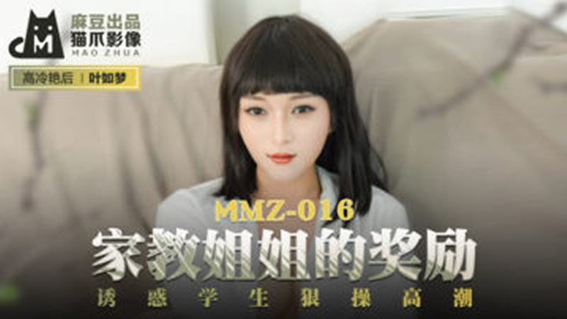 家教姐姐的奖励（猫爪影像 MMZ016）