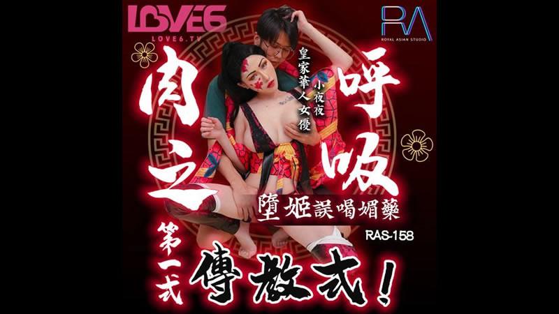 【麻豆传媒】【皇家华人 RAS-0158】【堕姬误喝媚药】【夜夜】【肉之呼吸第一式 传教式】